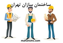 نمایش جزئیات برای  دایرکتوری ساختمان سازان تهران تصویر  دایرکتوری ساختمان سازان تهران